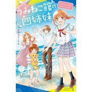 うみねこ館の四姉妹（1）わたしたち、4人で生きていきます！（ポプラ社） [電子書籍]