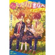 ようこそ！たんぽぽ書店へ（4）三人の新しいページ【試し読み】（ポプラ社） [電子書籍]