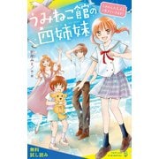 うみねこ館の四姉妹（1）わたしたち、4人で生きていきます！【試し読み】（ポプラ社） [電子書籍]