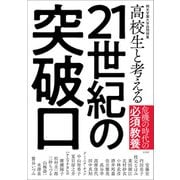 高校生と考える21世紀の突破口（左右社） [電子書籍]