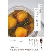 今井真実のときめく梅しごと（左右社） [電子書籍]