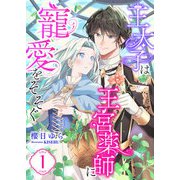 王太子は王宮薬師に寵愛をそそぐ （1）（くるみ舎） [電子書籍]