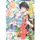 王太子は王宮薬師に寵愛をそそぐ （2）（くるみ舎） [電子書籍]