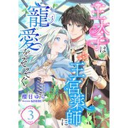 王太子は王宮薬師に寵愛をそそぐ （3）（くるみ舎） [電子書籍]