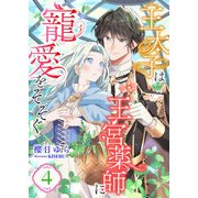 王太子は王宮薬師に寵愛をそそぐ （4）（くるみ舎） [電子書籍]