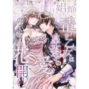 娼館の清き乙女は皇太子の愛で花開く（くるみ舎） [電子書籍]