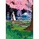 桶狭間で死ぬ義元（文芸社） [電子書籍]