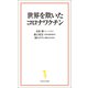 世界を欺いたコロナワクチン（宝島社） [電子書籍]
