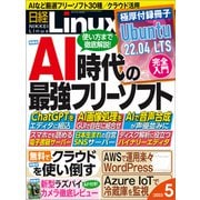 日経Linux（リナックス） 2023年5月号（日経BP出版） [電子書籍]