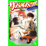 サバイバー！！（5） アテンション、敵のアジトから生還せよ！（KADOKAWA） [電子書籍]