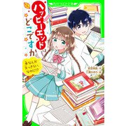 ハッピーエンドはどこですか 本なんか大っきらい、なのに！？（KADOKAWA） [電子書籍]
