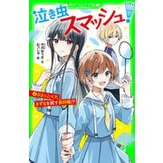 泣き虫スマッシュ！（2） ひよっこペア、きずなを試す初対戦！？（KADOKAWA） [電子書籍]