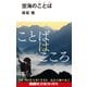 空海のことば（エムディエヌコーポレーション） [電子書籍]