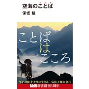 空海のことば（エムディエヌコーポレーション） [電子書籍]