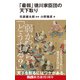 「最弱」徳川家臣団の天下取り（エムディエヌコーポレーション） [電子書籍]