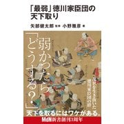 「最弱」徳川家臣団の天下取り（エムディエヌコーポレーション） [電子書籍]