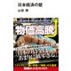日本経済の壁（エムディエヌコーポレーション） [電子書籍]