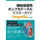 補助循環用ポンプカテーテル マスターガイド - Impella A to Z（日経メディカル開発） [電子書籍]