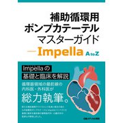 補助循環用ポンプカテーテル マスターガイド - Impella A to Z（日経メディカル開発） [電子書籍]
