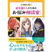 プロ絵師に聞く！絵を描く人のためのお悩み相談室（インプレス） [電子書籍]