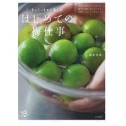 ちょこっとから楽しむ はじめての梅仕事（山と溪谷社） [電子書籍]