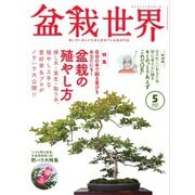 盆栽世界 2023年5月号（エスプレス・メディア出版） [電子書籍]