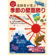 高齢者が喜ぶ！季節の壁面飾り（学研） [電子書籍]