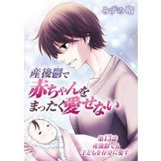 産後鬱で赤ちゃんをまったく愛せない 13（小学館） [電子書籍]