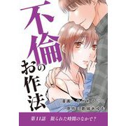 不倫のお作法 11（小学館） [電子書籍]