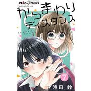 からまわりディスタンス【マイクロ】 7（小学館） [電子書籍]