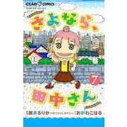 さよなら、田中さん 【マイクロ】 7（小学館） [電子書籍]