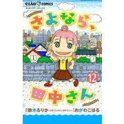 さよなら、田中さん 【マイクロ】 12（小学館） [電子書籍]