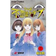ちゃお不思議クラブ【マイクロ】 7（小学館） [電子書籍]
