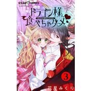 ドラゴン様、食べちゃダメ【マイクロ】 3（小学館） [電子書籍]