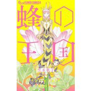蜂の王国（小学館） [電子書籍]