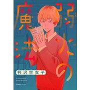 弱火の魔法【単話】 1（小学館） [電子書籍]