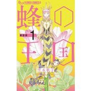 蜂の王国【単話】 1（小学館） [電子書籍]