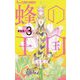 蜂の王国【単話】 3（小学館） [電子書籍]