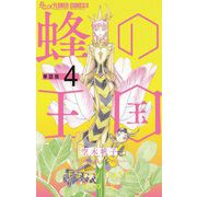 蜂の王国【単話】 4（小学館） [電子書籍]