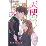 天使だってあざとい【マイクロ】 2（小学館） [電子書籍]