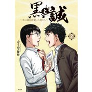 黒と誠 ～本の雑誌を創った男たち～  ： 2（双葉社） [電子書籍]
