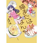 猫またはごはんを。 【電子書籍特典付き】（双葉社） [電子書籍]