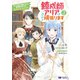 錬成師アリアは今日も頑張ります～妹に成果を横取りされた錬成師の幸せなセカンドライフ～（コミック） ： 2（双葉社） [電子書籍]