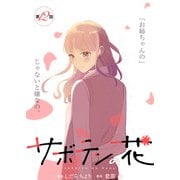 サボテンの花 分冊版 ： 12（双葉社） [電子書籍]