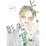 ヒナと先生の影 分冊版 ： 6（双葉社） [電子書籍]