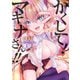 かくして！マキナさん！！（フルカラー） ： 1（双葉社） [電子書籍]