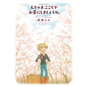 んじゃま、ここらでお茶にしましょうか。（双葉社） [電子書籍]