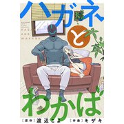 ハガネとわかば 分冊版 ： 12（双葉社） [電子書籍]
