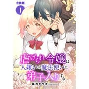 虐げられ令嬢は人嫌いの魔法使いに弟子入りする（コミック） 合冊版 ： 1（双葉社） [電子書籍]