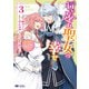 行き遅れ聖女の幸せ（コミック） ： 3（双葉社） [電子書籍]